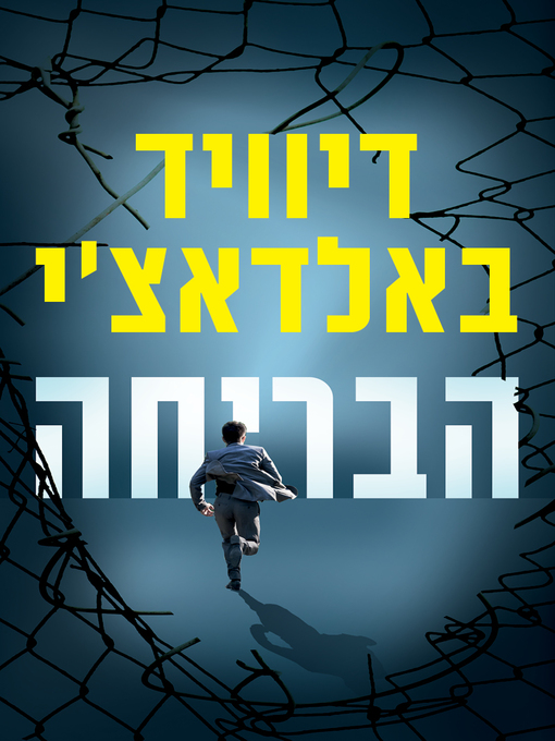 Cover of הבריחה (The Escape)